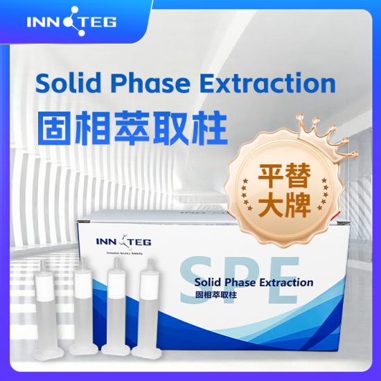 INNOTEG（英诺德）SPE小柱, INNOTEG AL-A，1g/6ml，30/pk, 适配安捷伦货号12256043