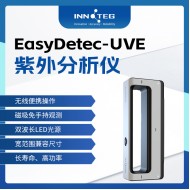 INNOTEG（英诺德）EasyDetec-UVE经济型拍照紫外分析仪