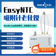 INNOTEG（英诺德）EasyNTC 吸附针老化仪