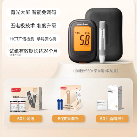 鱼跃血糖仪550（送50片试纸+50只采血针+50片酒精棉+采血笔）