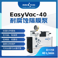 INNOTEG（英诺德）EasyVac-40耐腐蚀隔膜泵