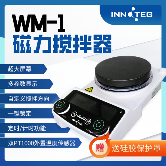 （试用专拍）INNOTEG WM-1磁力搅拌器